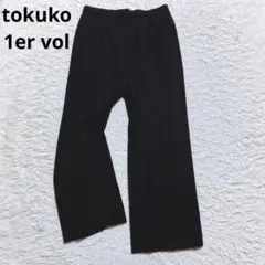良品⭐️ トクコプルミエヴォル　イージーパンツ　裏地付き　ストレッチ　黒　11号