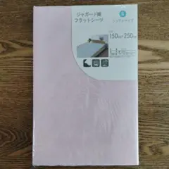 《ジャガード織》　フラットシーツ　150×250cm シングル　綿100%