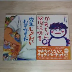 先生、しゅくだいわすれました かあちゃん取扱説明書 2冊セット