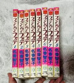 ファッション・ファテ 全8巻セット 名香智子
