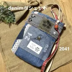2041 デニムポシェット