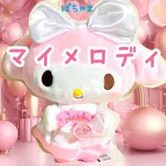 【マイメロディ】サンリオ 推しウェディングBIGぬいぐるみ