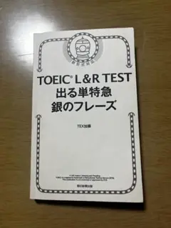 TOEIC L&R TEST 出る単特急 銀のフレーズ