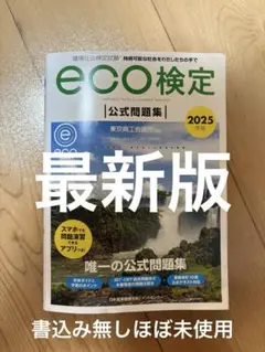 2025年版 環境社会検定試験eco検定公式問題集