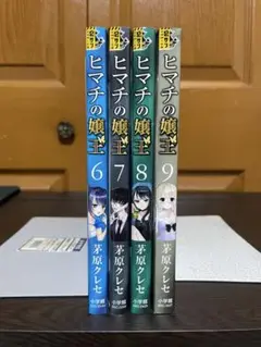 ヒマチの嬢王 6〜9巻 4冊セット 茅原クレセ
