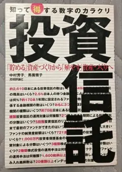 送料無料　投資信託 知って得する数字のカラクリ 　資産運用