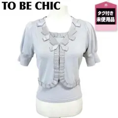 【タグ付き未使用品】TO BE CHIC アンサンブルニットカーディガン 2