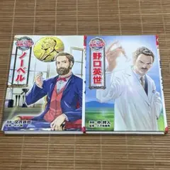 ポプラ社　コミック版　世界の伝記　２冊セット　ノーベル　野口英世