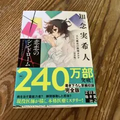 悲恋のシンドローム 天久鷹央の推理カルテ 完全版