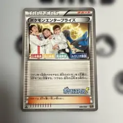 ポケモンエンタープライズ