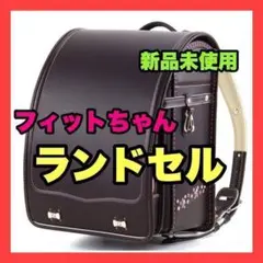 ランドセル 新品 フィットちゃん 女の子 ブラウン A4フラットファイル b