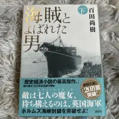 海賊とよばれた男 下 #百田尚樹 #百田_尚樹 #本 #日本文学／小説・物語