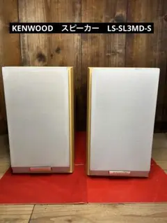 お値下げ帰省中のみの出品 KENWOODスピーカーLS-SL3MD-RとLです 2025年最新】ls-sl3mdの人気アイテム - メルカリ