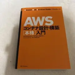 AWSコンテナ設計・構築[本格]入門