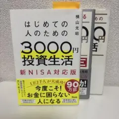 はじめての人のための3000円投資生活 新NISA完全対応版　他
