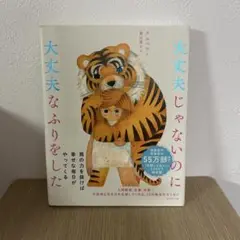 大丈夫じゃないのに大丈夫なふりをした