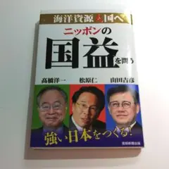 ニッポンの国益を問う 海洋資源大国へ