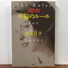 不倫のルール 一生懸命な恋は女を美しくする：家田 荘子【amazonより安い！】