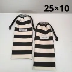 箸袋 ボーダー ハンドメイド 2枚セット 縦長巾着袋