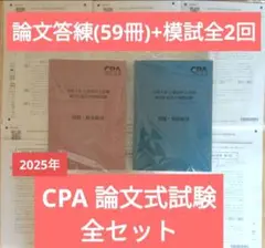 CPA 2025年 公認会計士 論文式試験 答練+模試 完全セット