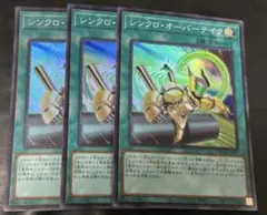 遊戯王　シンクロオーバーテイク　スーパー　3枚