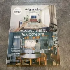 センスのいい部屋、74人のアイデア。