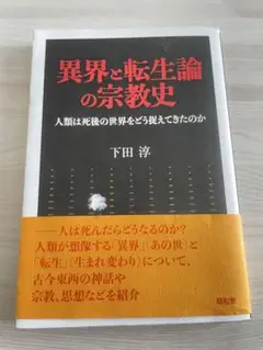 昭和堂　異界と転生論の宗教史　人類は死後の世界をどう捉えてきたのか　下田淳