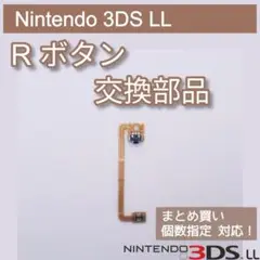 新品 Nintendo 3DS LL 修理 部品 パーツ R ボタン 個数指定◎