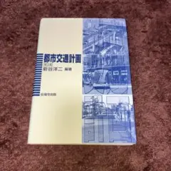都市交通計画