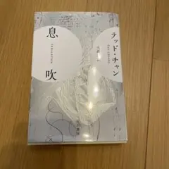 息吹　テッド・チャン　美品