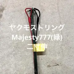 【即納】【直心・鵠心用】弓道 #ヤクモストリング