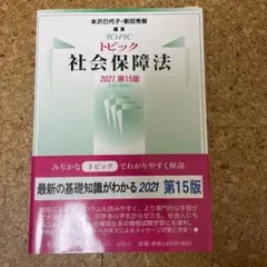 トピック社会保障法〔2021第15版〕