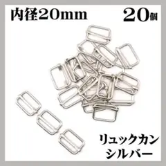 リュックカン シルバー 内径20mm 20個セット 移動カン