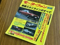 モーターファン別冊　ニューモデル速報　日産　新型スカイラインのすべて　第5弾