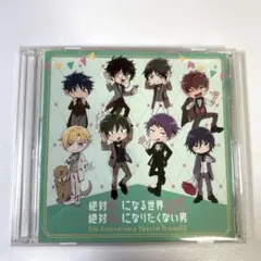 絶対BLになる世界VS絶対BLになりたくない男 スペシャルCD