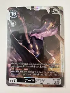 アーマゲモン　SR デジモンカード　BT17