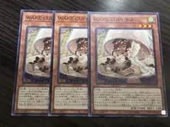 遊戯王　WAKE CUP!モカ　ノーマルレア　3枚　リバース