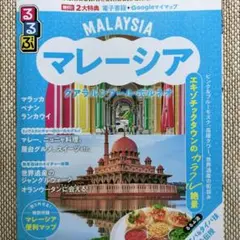 るるぶマレーシア クアラルンプール・ボルネオ