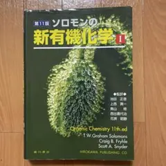 ソロモンの新有機化学 1 第11版