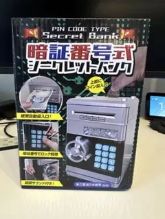 暗証番号式シークレットバンク
