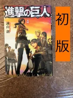『進撃の巨人』第4巻 attack on titan 4 初版 諌山創