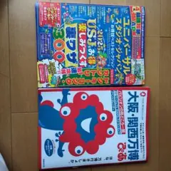 「USJお得技ベストセレクション」「大阪・関西万博ぴあ」2冊セット