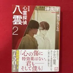 完全版 心霊探偵 八雲 2