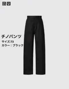 UNIQLO U チノパンツ ブラック サイズ73 即購入OK 美品