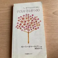 【絶版】【ストーミー・オマーティアン】「子どもを守る祈り60」いのちのことば社