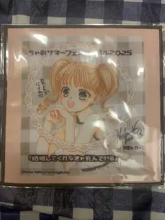 ちゃおくじ 色紙 タオル 結婚してくれなきゃ死んでやる