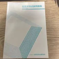 基礎実務試験問題集　2023年度版