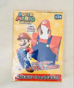 ◆未開封『スーパーマリオ』なりきり フード付きバスタオル◆