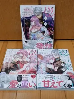 惚れ薬イベントが私に起きてしまいました 1～3