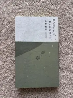思い出したら、思い出になった。 糸井重里